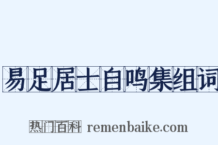 易足居士自鸣集组词是什么意思的图片